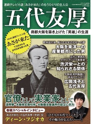 cover image of 五代友厚 商都大阪を築き上げた｢英雄｣の生涯